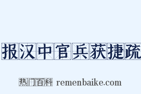 报汉中官兵获捷疏是什么意思的图片